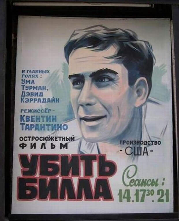 6. Убить Билла.