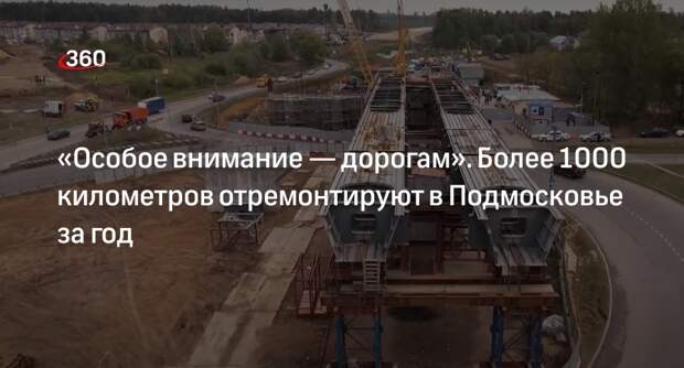 Более тысячи километров дорог отремонтируют в Подмосковье за год