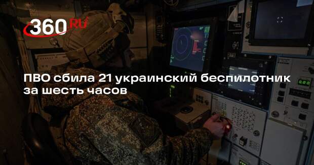 МО РФ: ПВО уничтожила 21 украинский дрон над тремя регионами за шесть часов