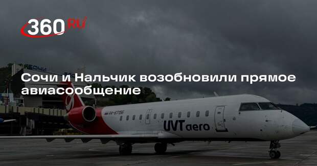 Сочи и Нальчик возобновили прямое авиасообщение