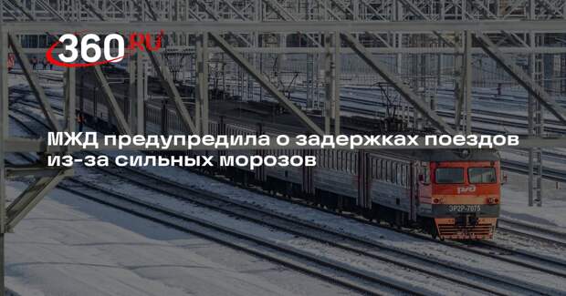 МЖД предупредила о задержках поездов из-за сильных морозов