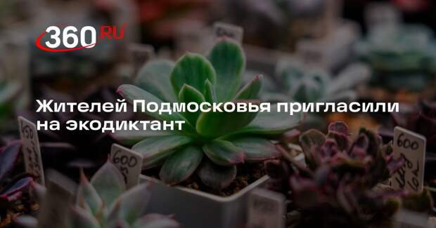 Жителей Подмосковья пригласили на экодиктант