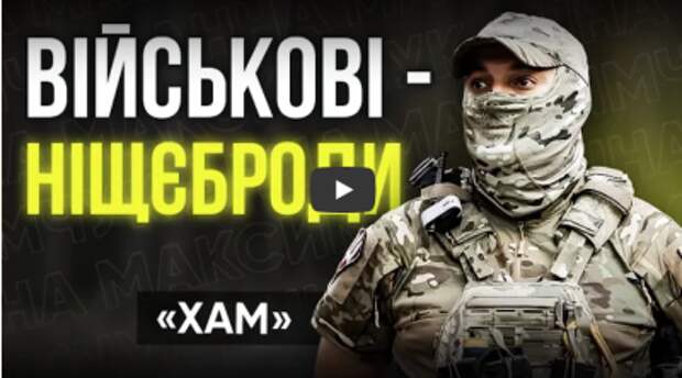 ХАМ из ВСУ жалуется на «нищебродство» украинских военных и ждёт в окопах богачей ХАМ из ВСУ жалуется на «нищебродство» украинских военных и ждёт в окопах богачей