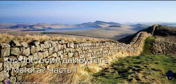 Кто построил дамбу Гога и Магога? Часть 1