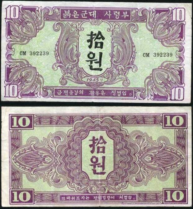 Военные деньги, выпущенные СССР на территории Кореи