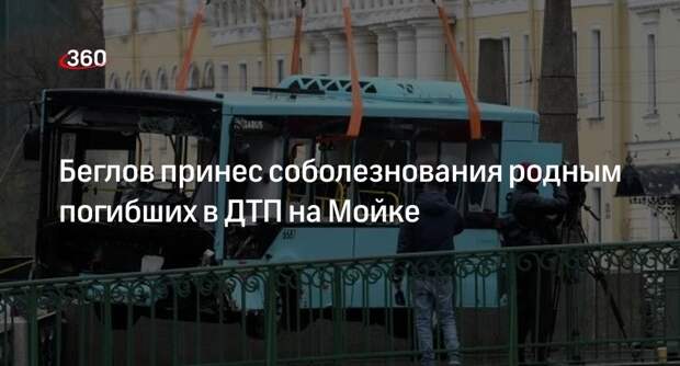 Беглов принес соболезнования семьям погибших пассажиров утонувшего автобуса