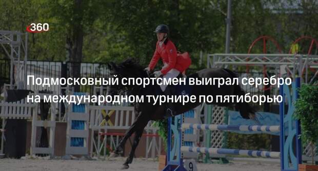 Подмосковный спортсмен выиграл серебро на международном турнире по пятиборью