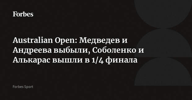 Australian Open: Медведев и Андреева выбыли, Соболенко и Алькарас вышли в 1/4 финала