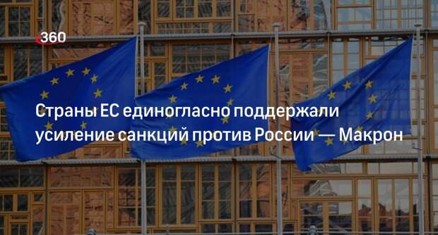 Макрон: страны ЕС единогласно поддержали усиление антироссийских санкций