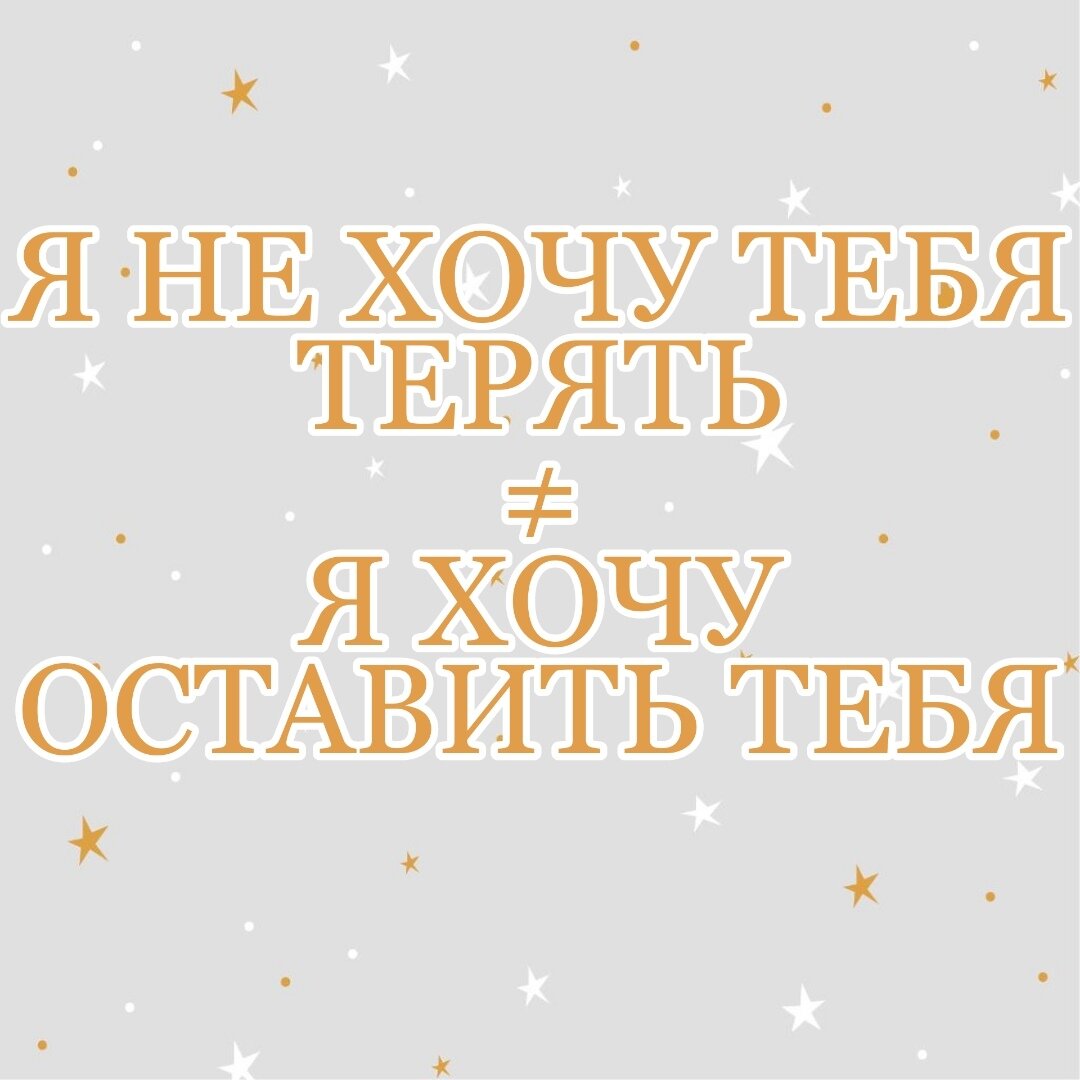 «Я не хочу тебя потерять»: 3 лучших способа спасти ваши отношения