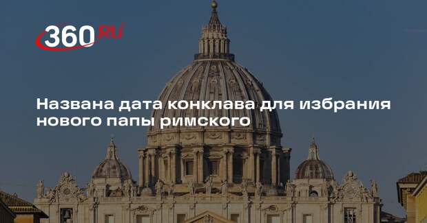 Reuters: конклав, на котором выберут нового папу римского, соберется 7 мая