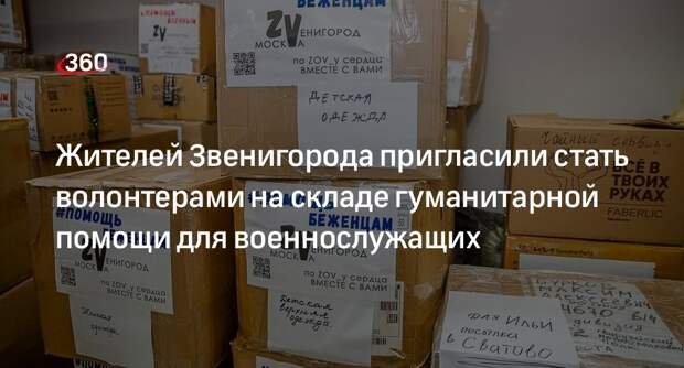 Жителей Звенигорода пригласили стать волонтерами на складе гуманитарной помощи для военнослужащих