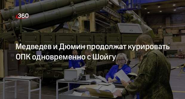 Песков: Медведев и Дюмин после перестановок продолжат курировать ОПК