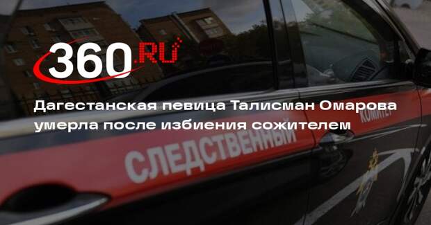 Дагестанская певица Талисман Омарова умерла после избиения сожителем