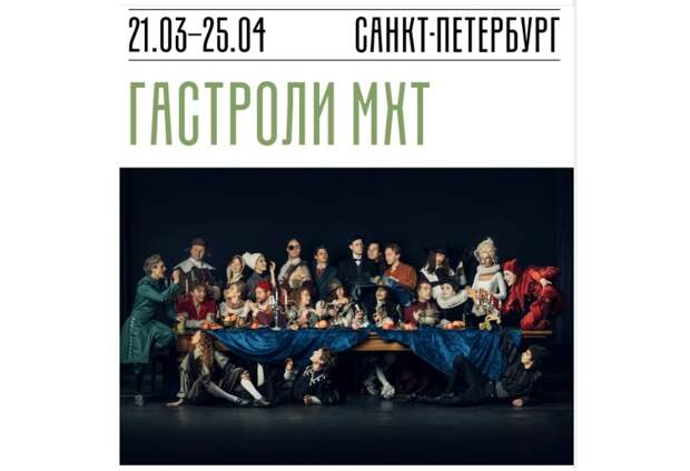 МХТ им. Чехова представит восемь спектаклей на четырех сценах в Петербурге