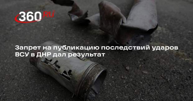 Пушилин: запрет публиковать последствия «прилетов» в ДНР дает результат