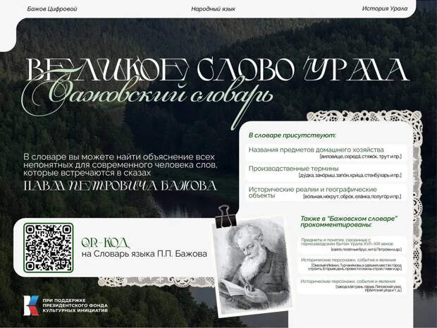 Дом-музей Бажова и УрФУ создали Бажовский словарь