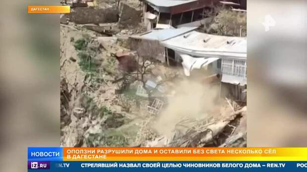 Оползни разрушили дома и оставили без света несколько сел в Дагестане