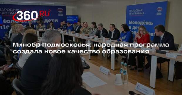 Минобр Подмосковья: народная программа создала новое качество образования