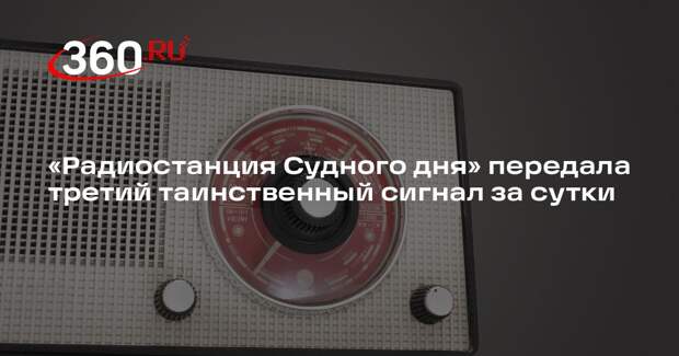«Радиостанция Судного дня» передала третий таинственный сигнал за сутки