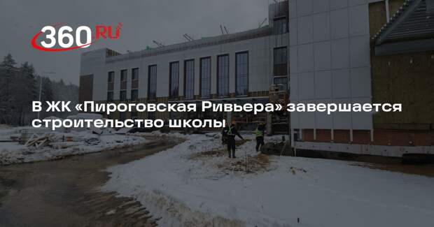 В ЖК «Пироговская Ривьера» завершается строительство школы
