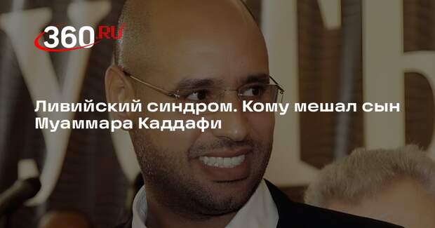 Политолог Матюшенков: в Ливии ностальгируют по Каддафи, поэтому могли убить сына