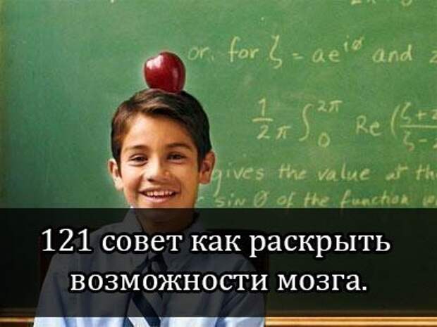 121 совет как раскрыть возможности мозга.