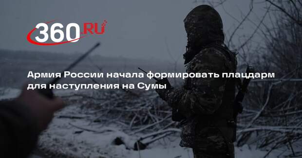 Армия России начала формировать плацдарм для наступления на Сумы