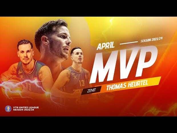 Томас Эртель – MVP апреля в Единой лиге ВТБ