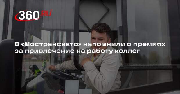 В «Мострансавто» напомнили о премиях за привлечение на работу коллег