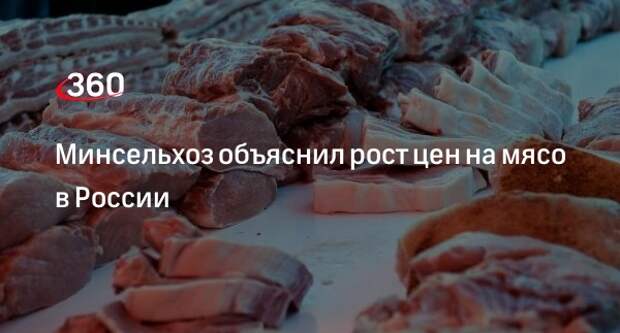В Минсельхозе объяснили увеличение стоимости мяса в России
