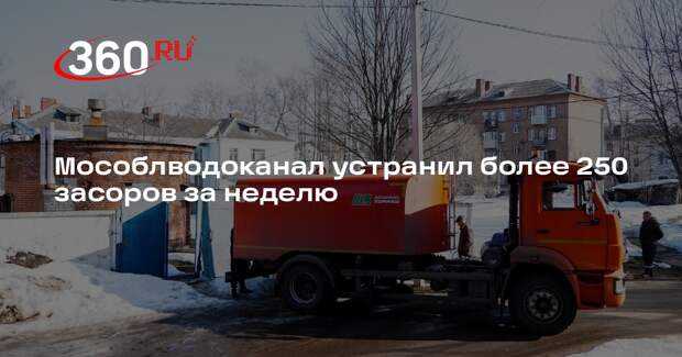 Мособлводоканал устранил более 250 засоров за неделю