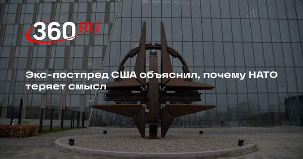 Дуглас Льют: НАТО сохранится, но уже не будет эффективным