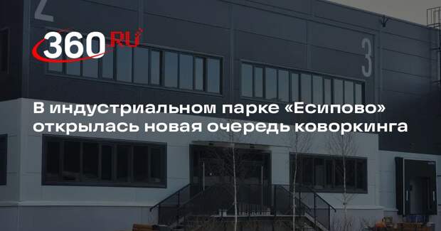 В индустриальном парке «Есипово» открылась новая очередь коворкинга