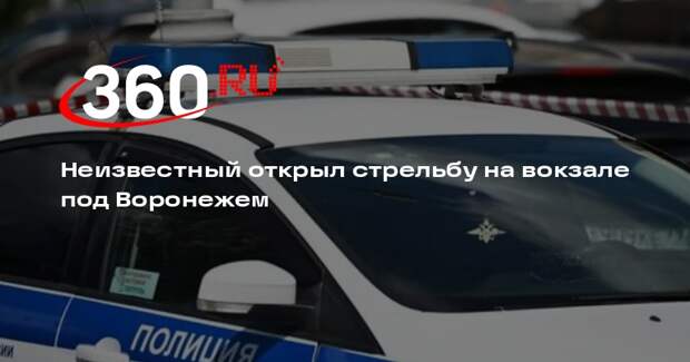 Неизвестный открыл стрельбу на вокзале под Воронежем
