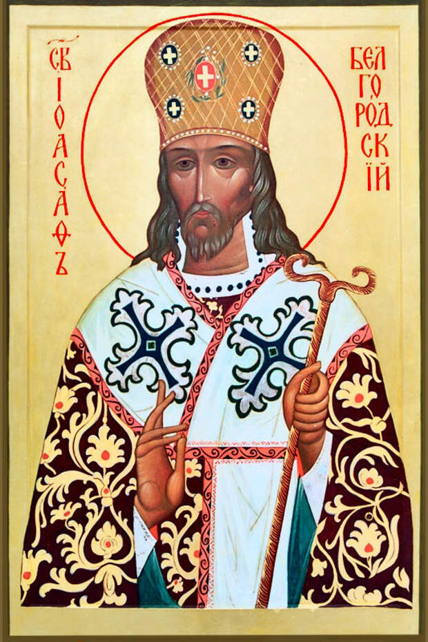 Молитвы святителя иоасафа белгородского