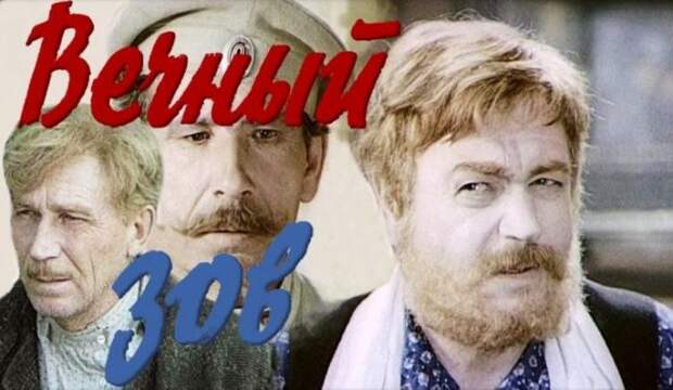 Герои фильма *Вечный зов*, 1973-1983 | Фото: kinoistoria.ru Герои фильма *Вечный зов*, 1973-1983 | Фото: kinoistoria.ru
