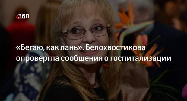 Актриса Белохвостикова опровергла сообщения о госпитализации из-за болей в ногах