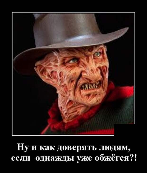 Демотиватор про доверие