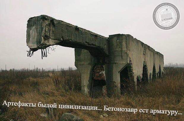 Артефакты былой цивилизации... Бетонозавр ест арматуру...