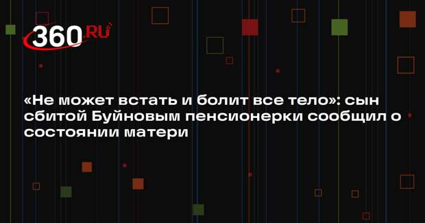 Сын пострадавшей в ДТП с Буйновым пенсионерки рассказал о состоянии матери