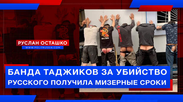 Шестеро таджиков, убивших русского, получили мизерные сроки