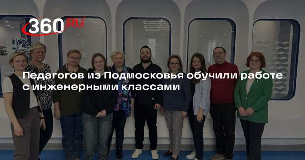 Педагогов из Подмосковья обучили работе с инженерными классами