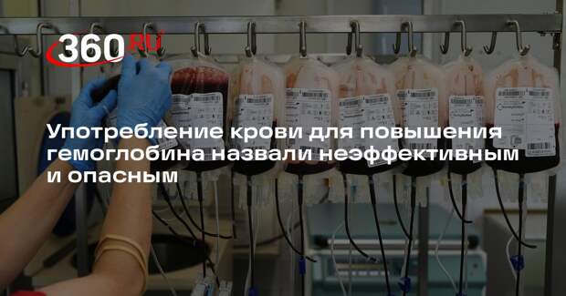 Педиатр Бережанский: употребление крови раздражает желудок и вызывает воспаление