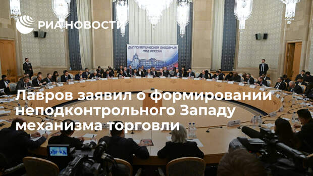 Лавров заявил о формировании неподконтрольного Западу механизма торговли