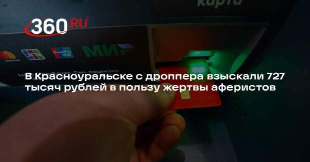 В Красноуральске с дроппера взыскали 727 тысяч рублей в пользу жертвы аферистов