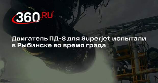 Двигатель ПД-8 для Superjet испытали в Рыбинске во время града