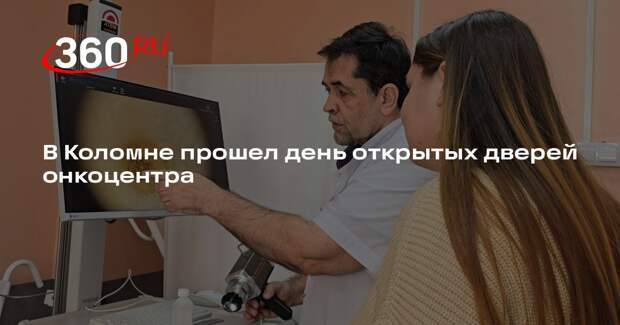 В Коломне прошел день открытых дверей онкоцентра