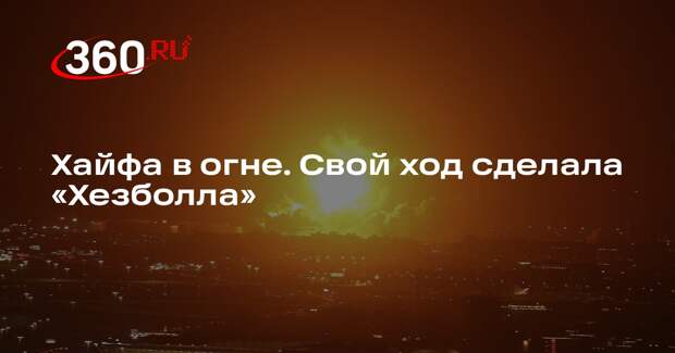 «Хезболла» атаковала дронами нефтеперерабатывающий завод в Хайфе