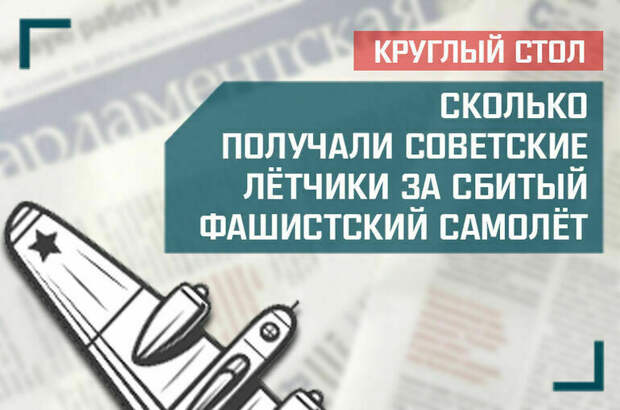 Сколько получали советские лётчики за сбитый фашистский самолёт